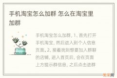 手机淘宝怎么加群 怎么在淘宝里加群