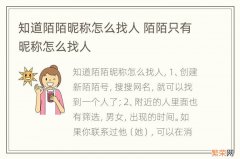 知道陌陌昵称怎么找人 陌陌只有昵称怎么找人