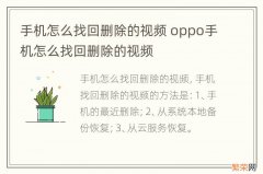 手机怎么找回删除的视频 oppo手机怎么找回删除的视频