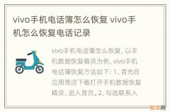 vivo手机电话簿怎么恢复 vivo手机怎么恢复电话记录