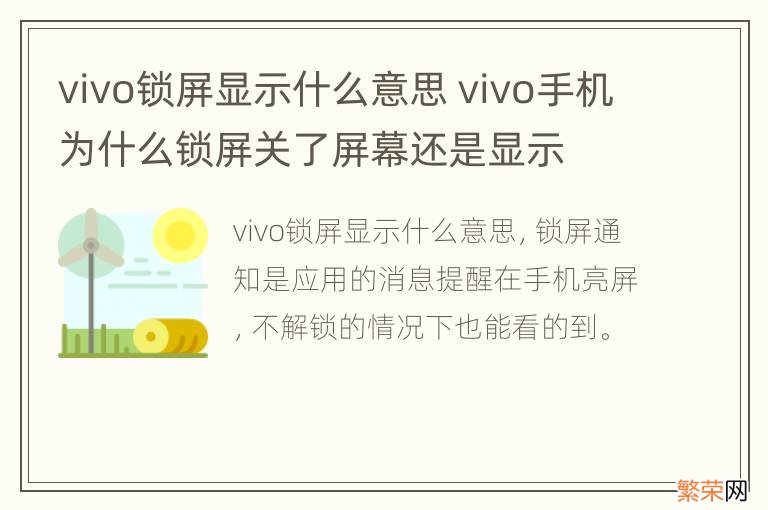 vivo锁屏显示什么意思 vivo手机为什么锁屏关了屏幕还是显示