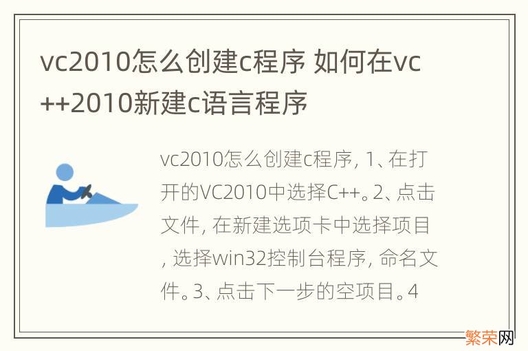 vc2010怎么创建c程序 如何在vc++2010新建c语言程序