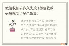 微信收款码被限制了多久恢复 微信收款码多久失效