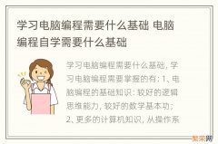 学习电脑编程需要什么基础 电脑编程自学需要什么基础