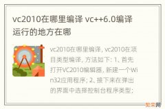 vc2010在哪里编译 vc++6.0编译运行的地方在哪