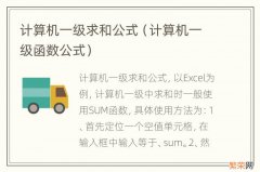 计算机一级函数公式 计算机一级求和公式