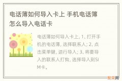 电话薄如何导入卡上 手机电话簿怎么导入电话卡