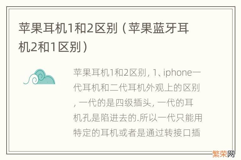 苹果蓝牙耳机2和1区别 苹果耳机1和2区别