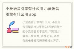 小爱语音引擎有什么用 小爱语音引擎有什么用 app