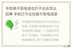 手机接不到电话也打不出去怎么回事 手机打不出也接不到电话是怎么回事