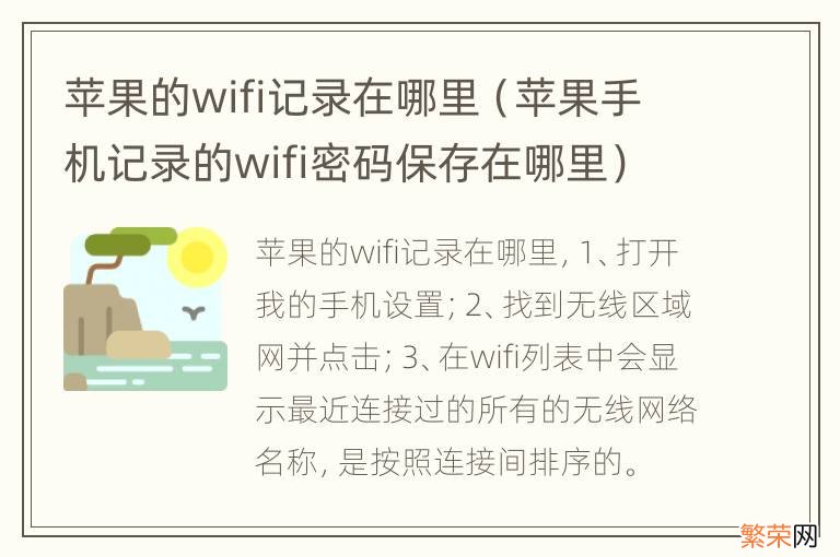 苹果手机记录的wifi密码保存在哪里 苹果的wifi记录在哪里