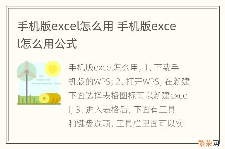 手机版excel怎么用 手机版excel怎么用公式