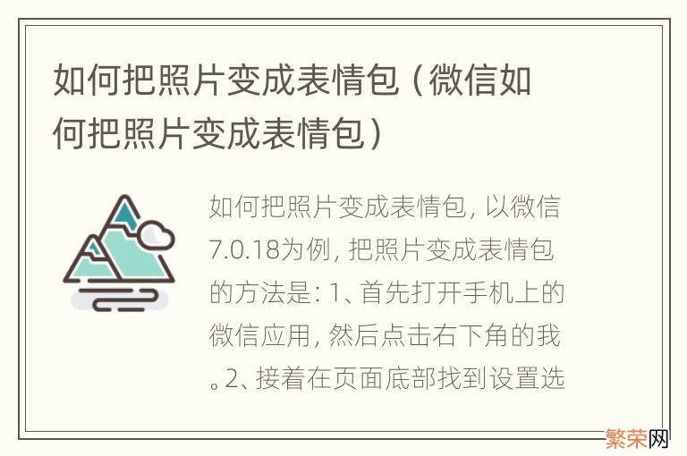 微信如何把照片变成表情包 如何把照片变成表情包