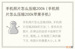 手机照片怎么压缩200k苹果手机 手机照片怎么压缩200k