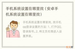 安卓手机系统设置在哪里找 手机系统设置在哪里找