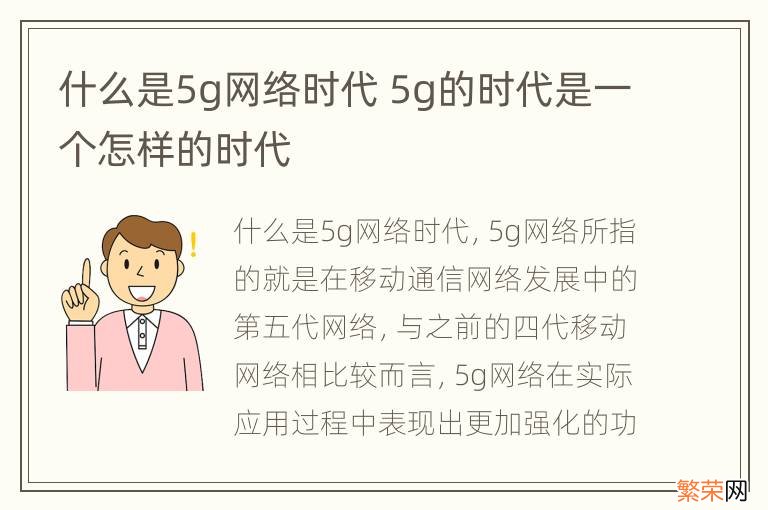 什么是5g网络时代 5g的时代是一个怎样的时代