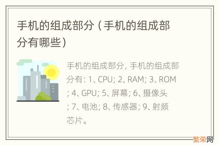 手机的组成部分有哪些 手机的组成部分