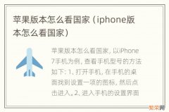 iphone版本怎么看国家 苹果版本怎么看国家