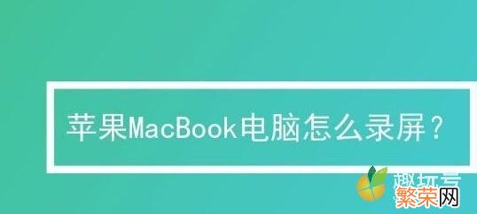 mac的录屏功能在哪里 苹果电脑录屏功能在哪