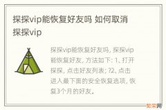 探探vip能恢复好友吗 如何取消探探vip