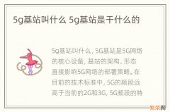 5g基站叫什么 5g基站是干什么的