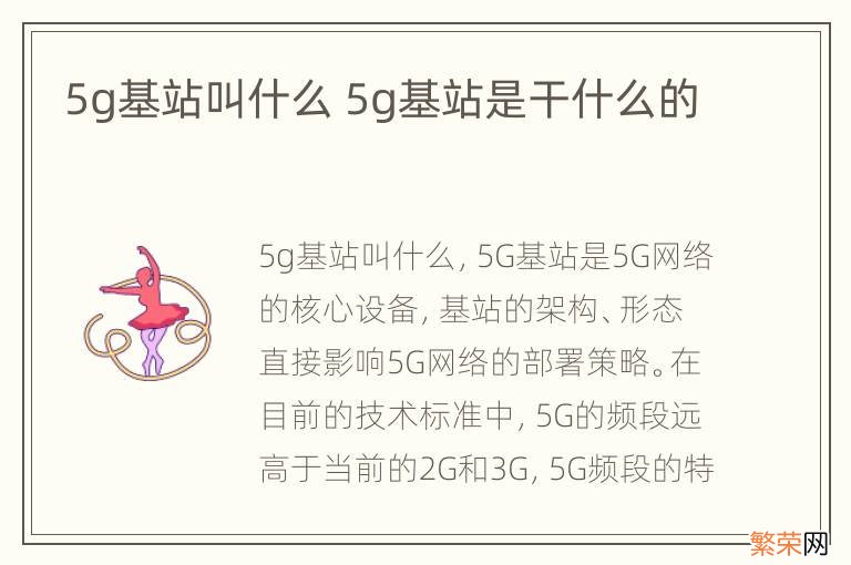 5g基站叫什么 5g基站是干什么的