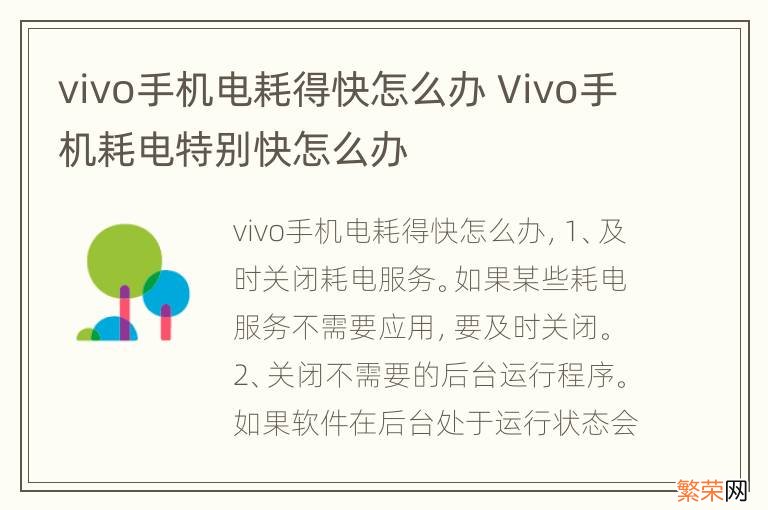 vivo手机电耗得快怎么办 Vivo手机耗电特别快怎么办