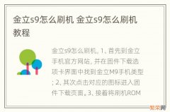 金立s9怎么刷机 金立s9怎么刷机教程