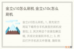 金立s10怎么刷机 金立s10c怎么刷机