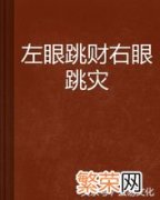 论眼跳的征兆 眼跳预测吉凶时辰