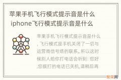 苹果手机飞行模式提示音是什么 iphone飞行模式提示音是什么