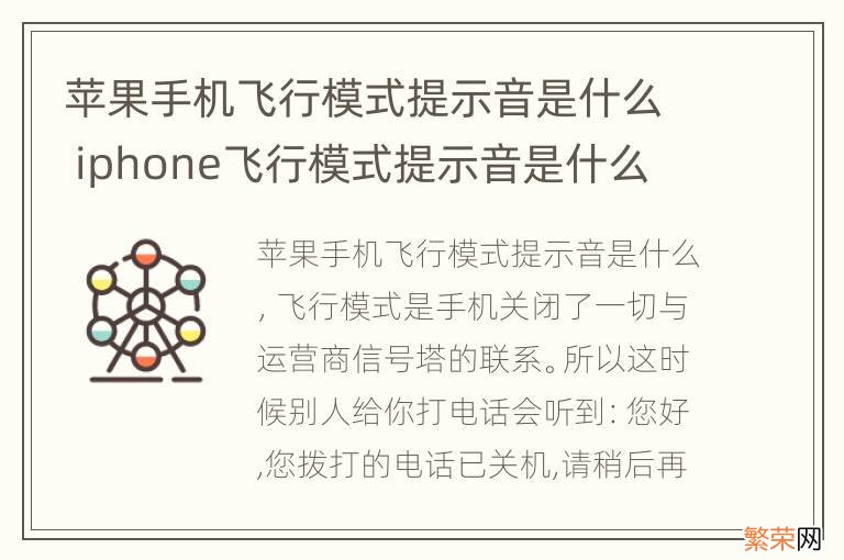 苹果手机飞行模式提示音是什么 iphone飞行模式提示音是什么