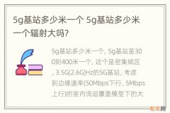 5g基站多少米一个 5g基站多少米一个辐射大吗?