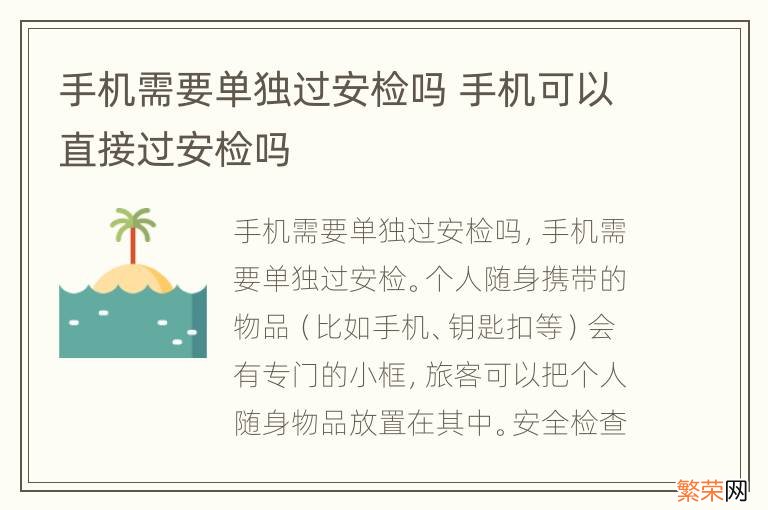 手机需要单独过安检吗 手机可以直接过安检吗