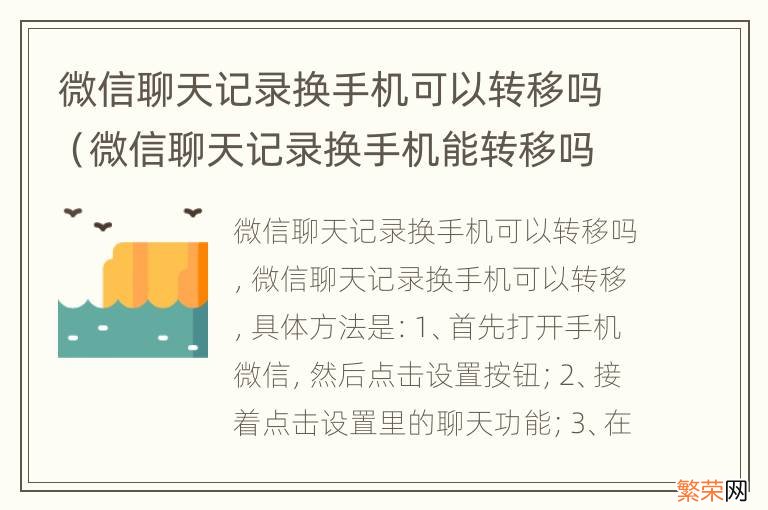 微信聊天记录换手机能转移吗 微信聊天记录换手机可以转移吗