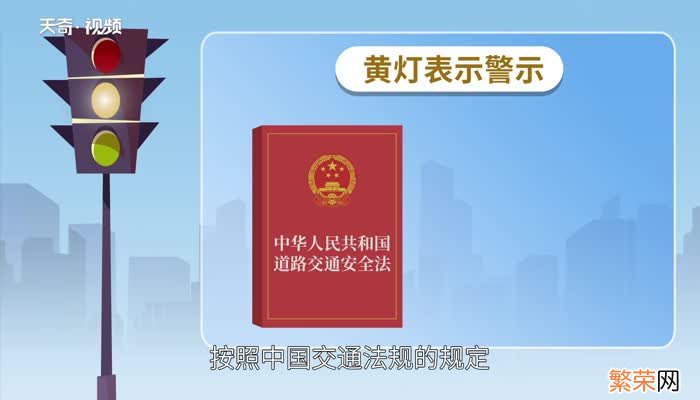 黄灯表示什么 黄灯表示什么意思