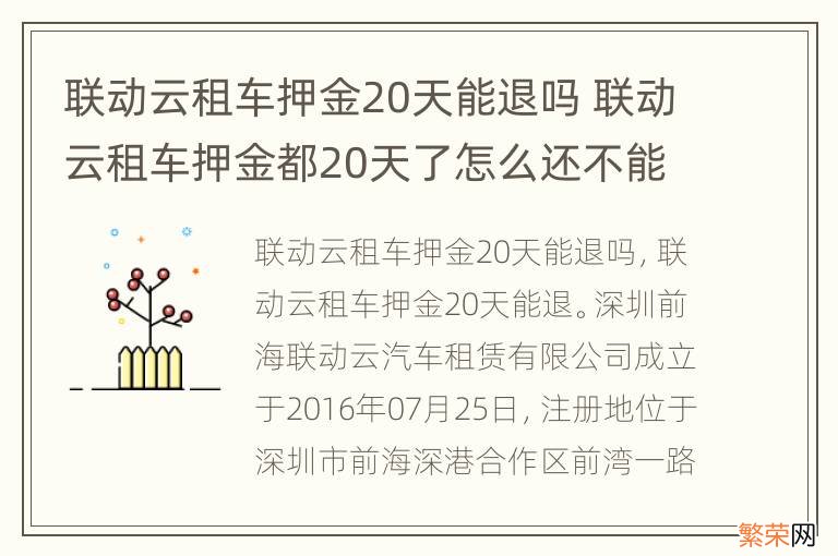 联动云租车押金20天能退吗 联动云租车押金都20天了怎么还不能退款