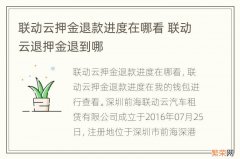 联动云押金退款进度在哪看 联动云退押金退到哪