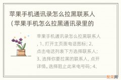 苹果手机怎么拉黑通讯录里的电话号码 苹果手机通讯录怎么拉黑联系人