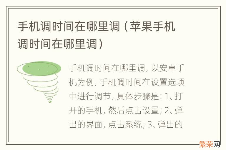 苹果手机调时间在哪里调 手机调时间在哪里调