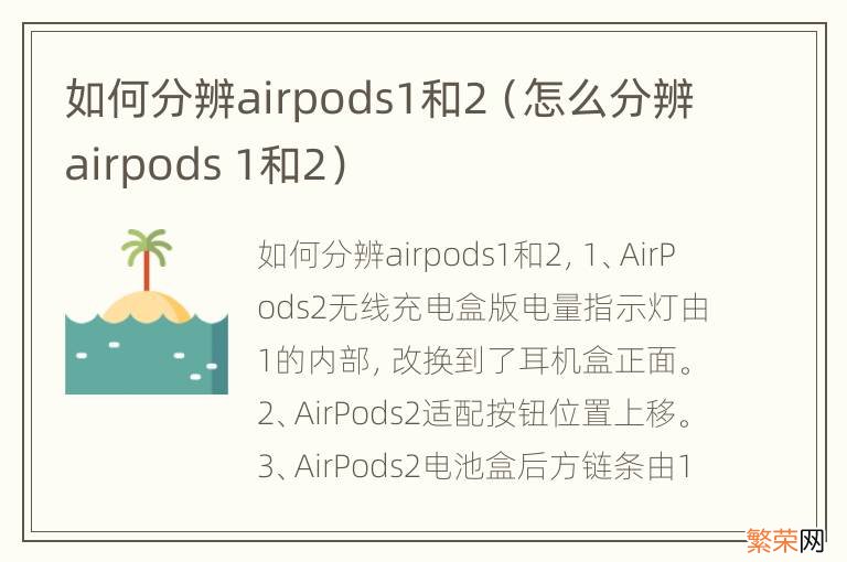 怎么分辨airpods 1和2 如何分辨airpods1和2