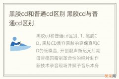 黑胶cd和普通cd区别 黑胶cd与普通cd区别