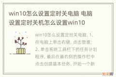 win10怎么设置定时关电脑 电脑设置定时关机怎么设置win10