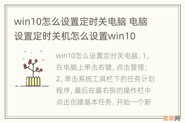 win10怎么设置定时关电脑 电脑设置定时关机怎么设置win10