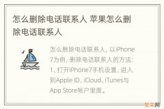 怎么删除电话联系人 苹果怎么删除电话联系人