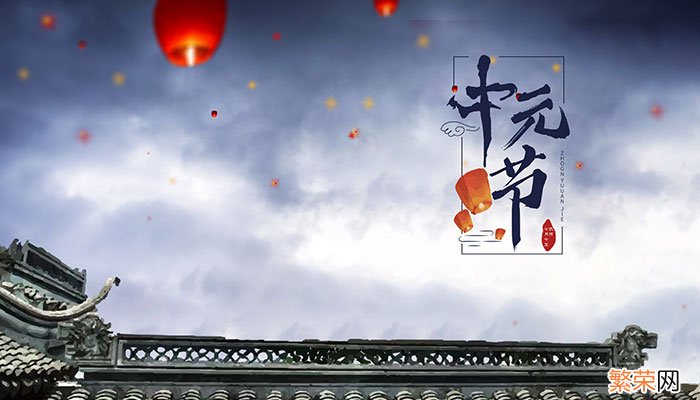 7月15中元节是什么意思 7月15中元节的意思