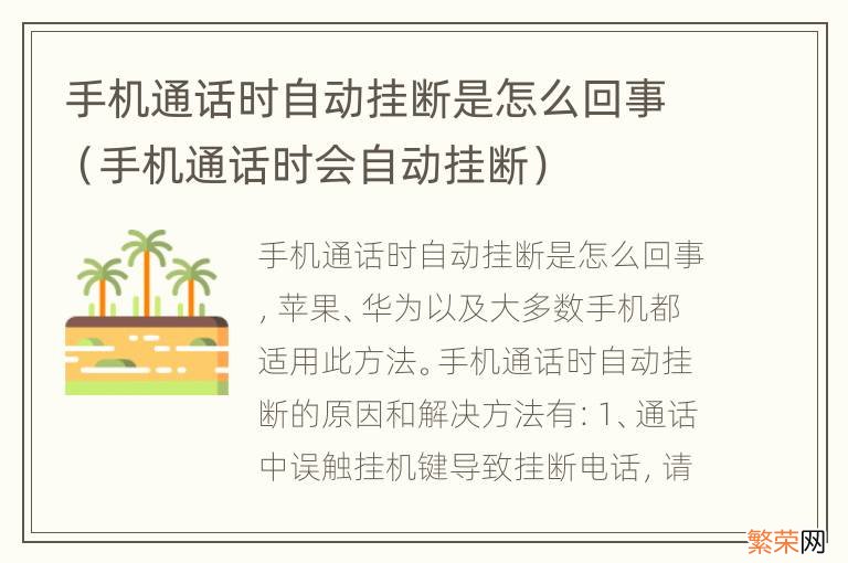 手机通话时会自动挂断 手机通话时自动挂断是怎么回事