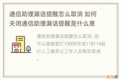 通信助理漏话提醒怎么取消 如何关闭通信助理漏话提醒是什么意思