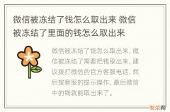 微信被冻结了钱怎么取出来 微信被冻结了里面的钱怎么取出来