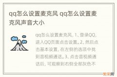 qq怎么设置麦克风 qq怎么设置麦克风声音大小